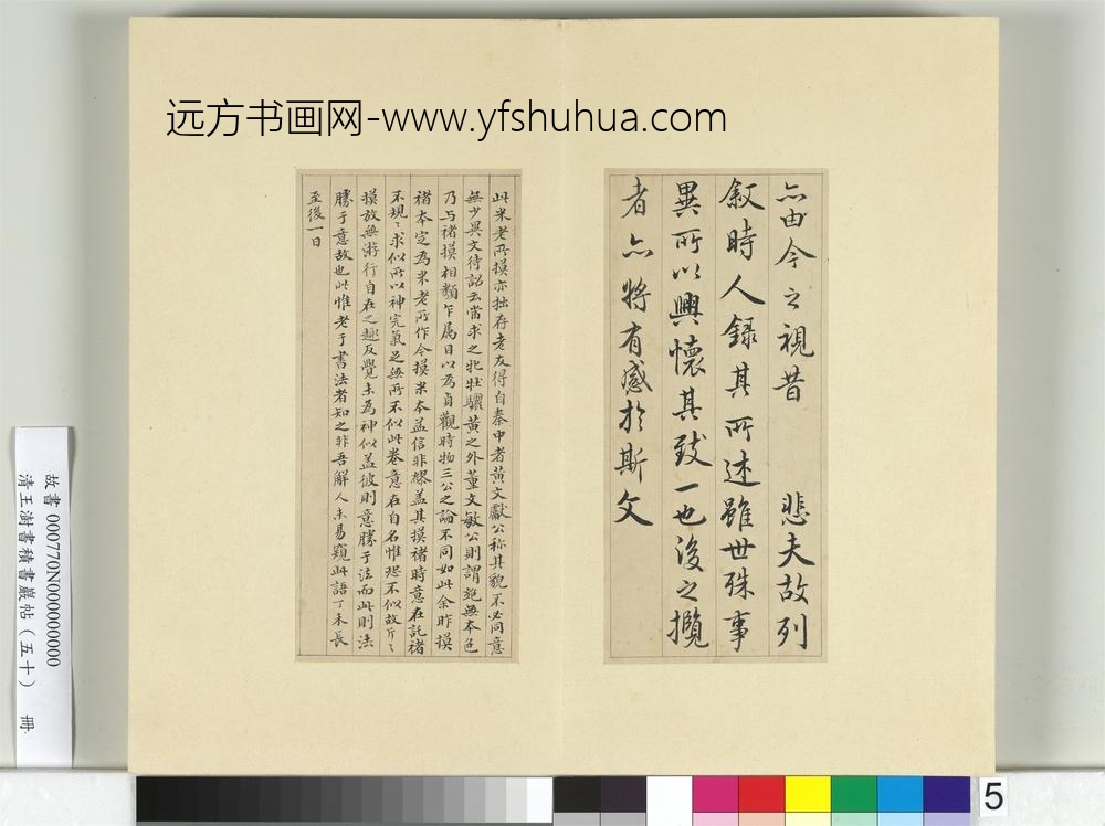 清王澍书积书岩帖（五十）册临米临兰亭诗序-