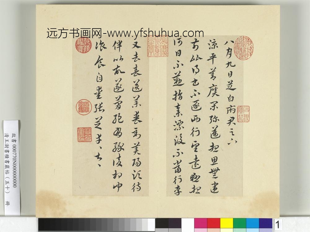 清王澍书积书岩帖（五十）册临米临张芝帖