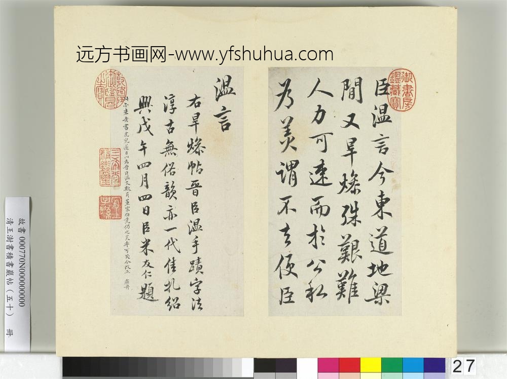 清王澍书积书岩帖（五十）册临米临桓温旱燥帖