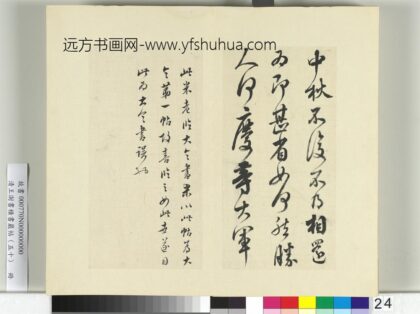 清王澍书积书岩帖（五十）册临米临王献之中秋帖.jpg