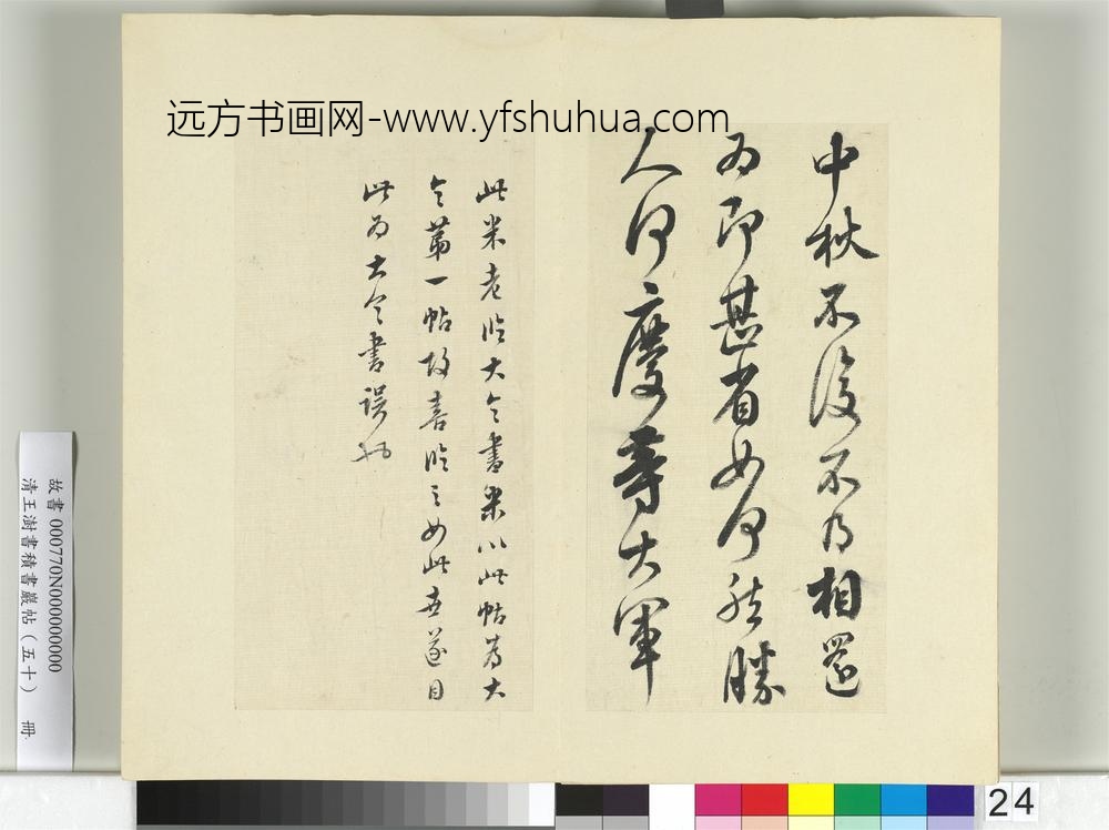 清王澍书积书岩帖（五十）册临米临王献之中秋帖
