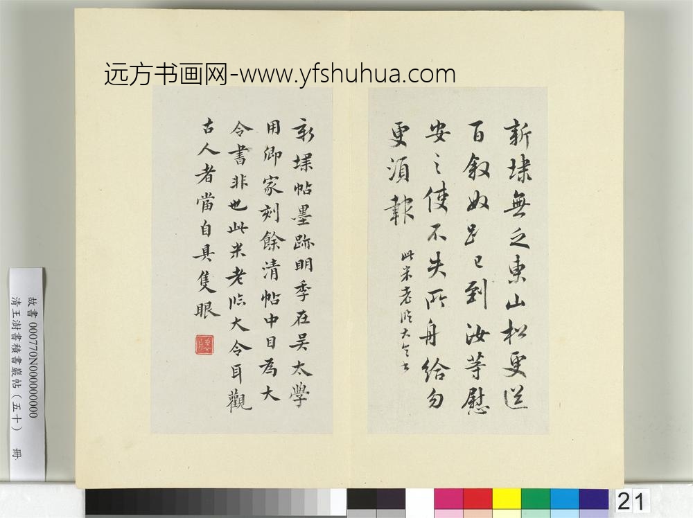 清王澍书积书岩帖（五十）册临米临王献之新埭帖