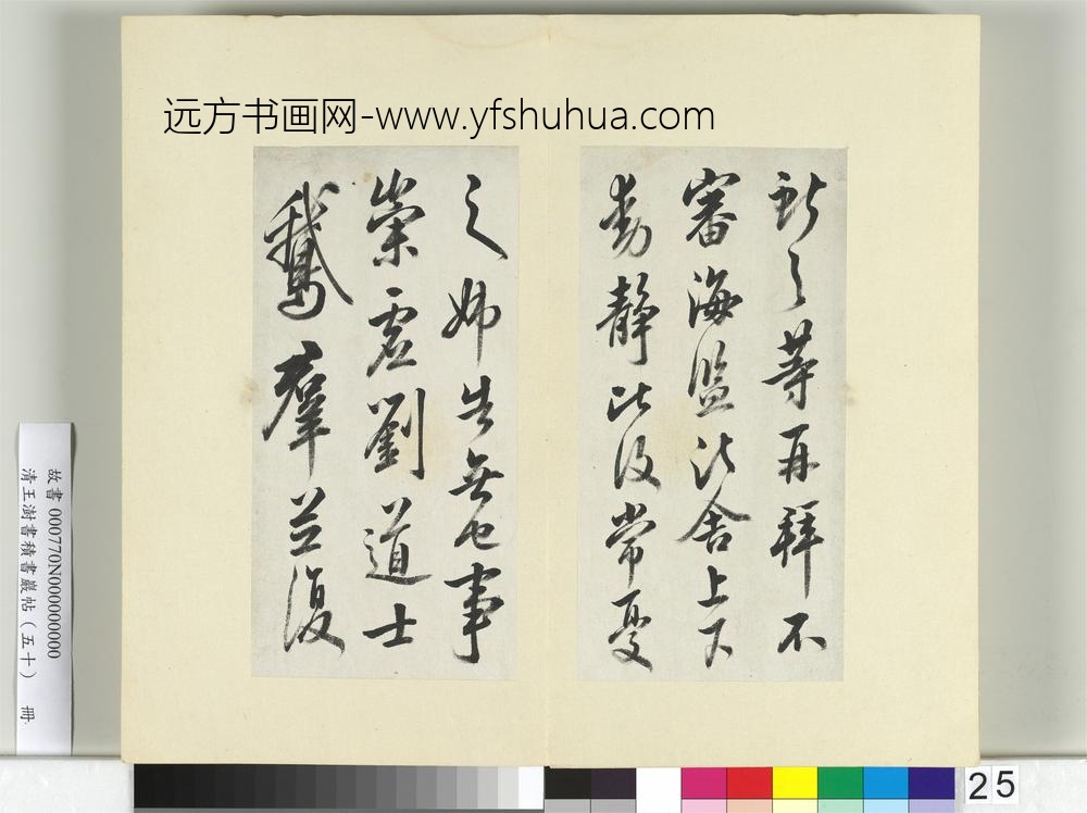 清王澍书积书岩帖（五十）册临米临王献之海盐帖-