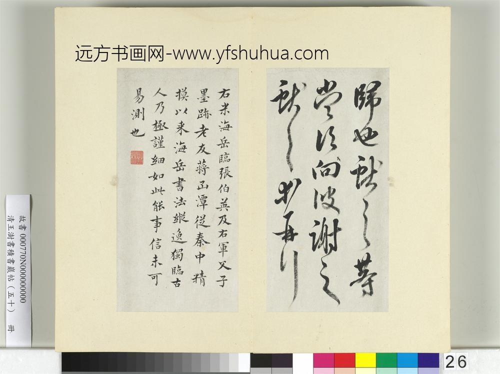 清王澍书积书岩帖（五十）册临米临王献之海盐帖-