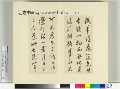 清王澍书积书岩帖（五十）册临米临王献之笔精帖 1.jpg