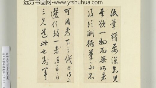 清王澍书积书岩帖（五十）册临米临王献之笔精帖 1.jpg