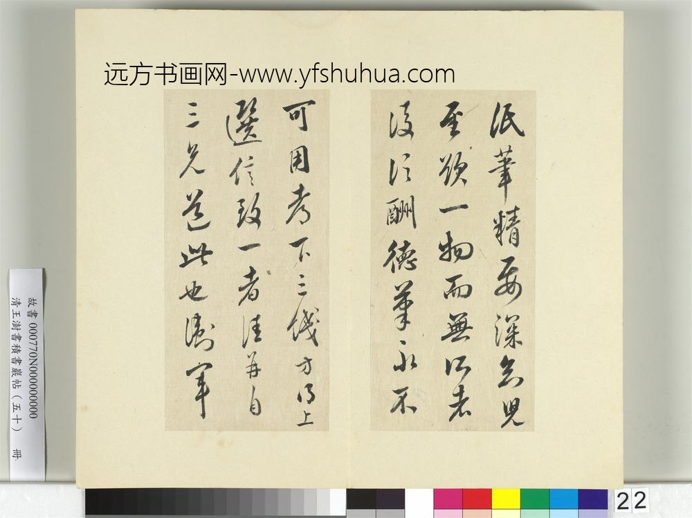 清王澍书积书岩帖（五十）册临米临王献之笔精帖-