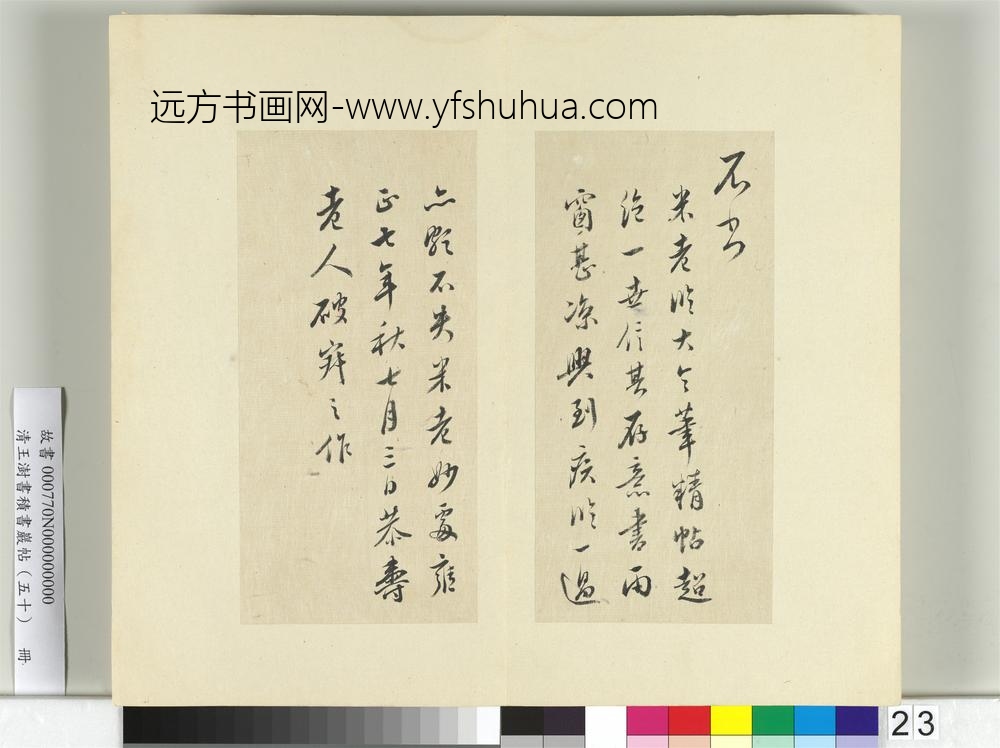 清王澍书积书岩帖（五十）册临米临王献之笔精帖-