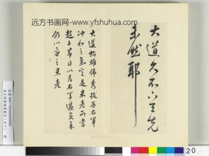 清王澍书积书岩帖（五十）册临米临王羲之大道帖.jpg