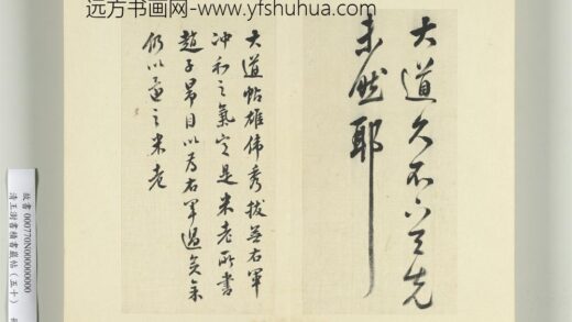 清王澍书积书岩帖（五十）册临米临王羲之大道帖.jpg