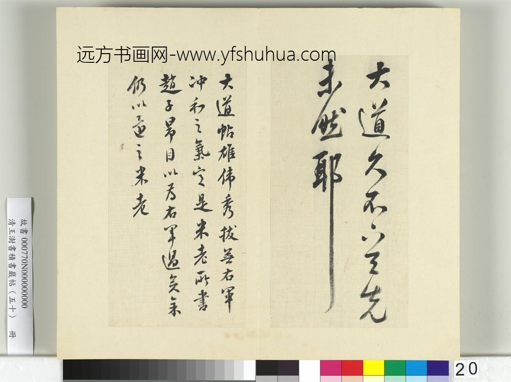 清王澍书积书岩帖（五十）册临米临王羲之大道帖