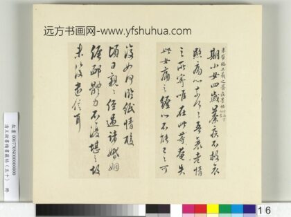清王澍书积书岩帖（五十）册临米临王羲之帖 1.jpg