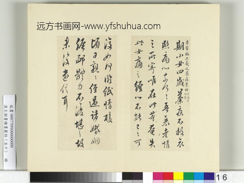 清王澍书积书岩帖（五十）册临米临王羲之帖-