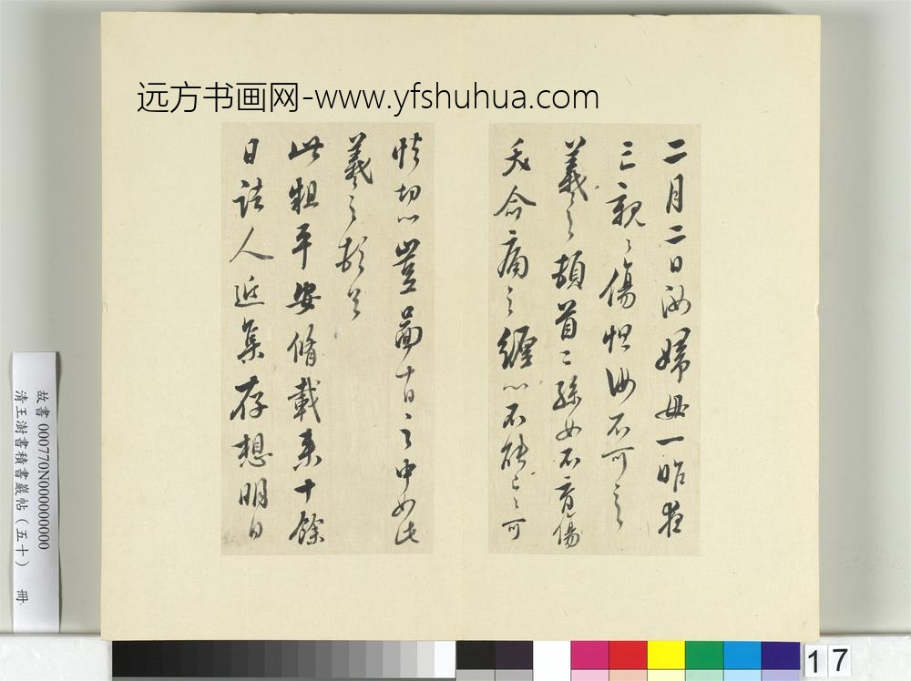 清王澍书积书岩帖（五十）册临米临王羲之帖-
