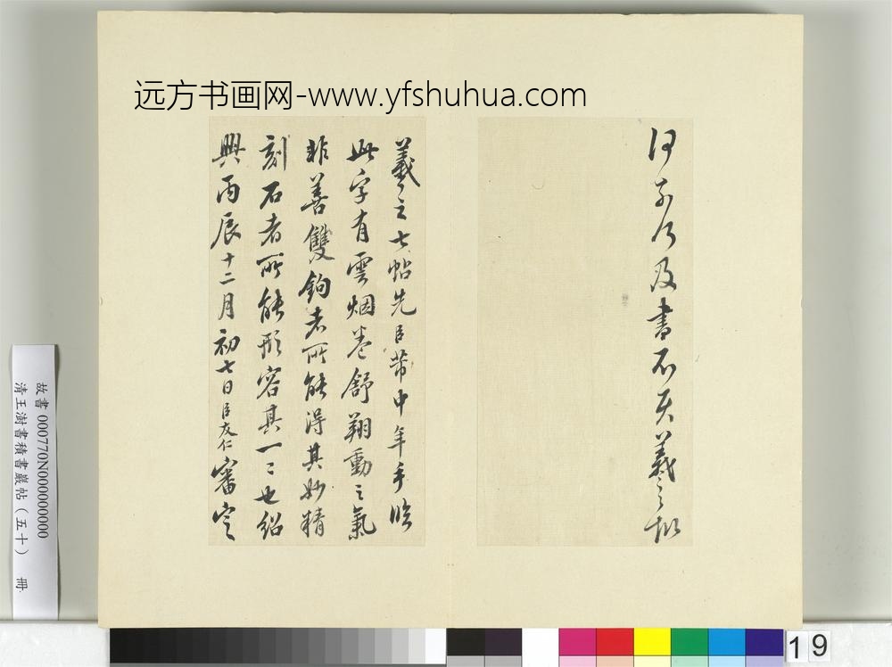 清王澍书积书岩帖（五十）册临米临王羲之帖-