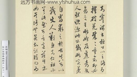 清王澍书积书岩帖（五十）册临米临王羲之王略帖 1.jpg