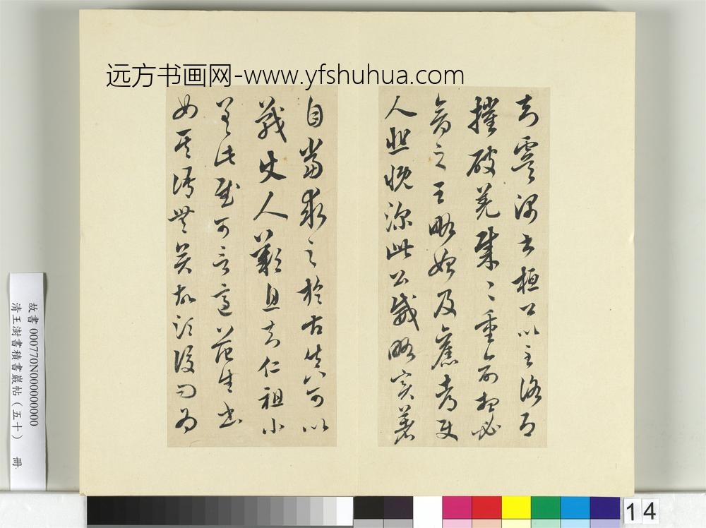 清王澍书积书岩帖（五十）册临米临王羲之王略帖-