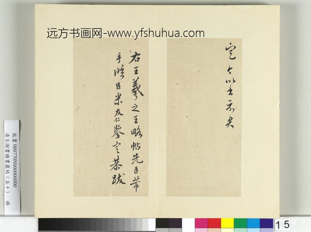 清王澍书积书岩帖（五十）册临米临王羲之王略帖-