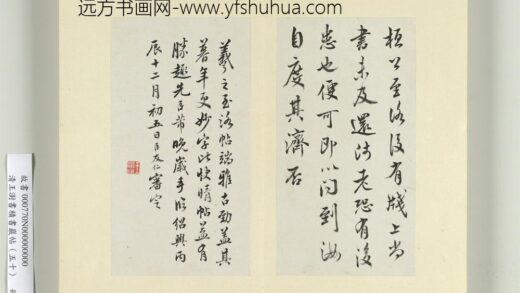 清王澍书积书岩帖（五十）册临米临王羲之至洛帖.jpg