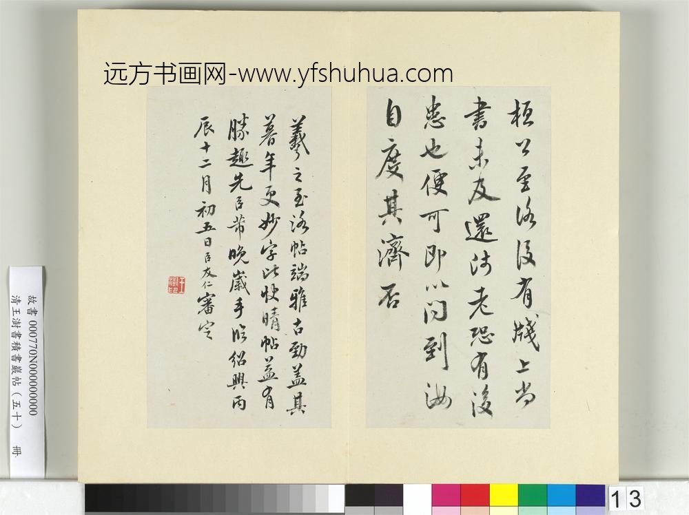 清王澍书积书岩帖（五十）册临米临王羲之至洛帖