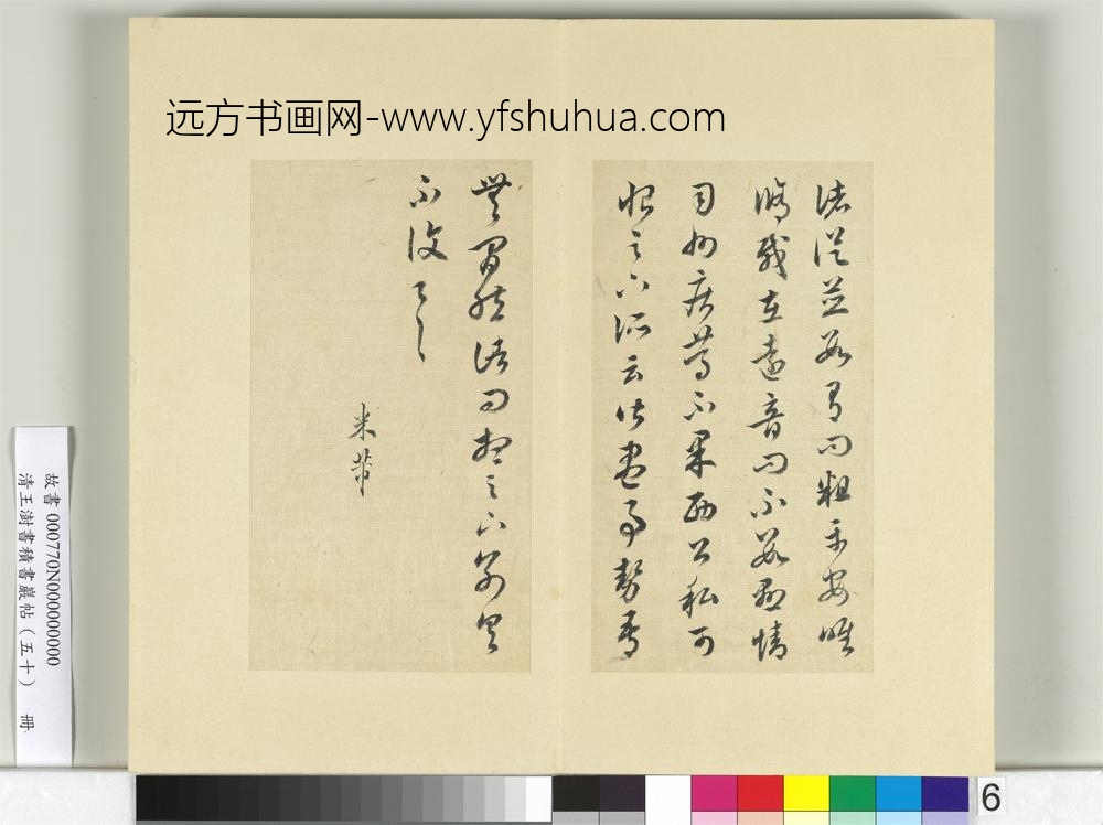 清王澍书积书岩帖（五十）册临米临诸家六帖