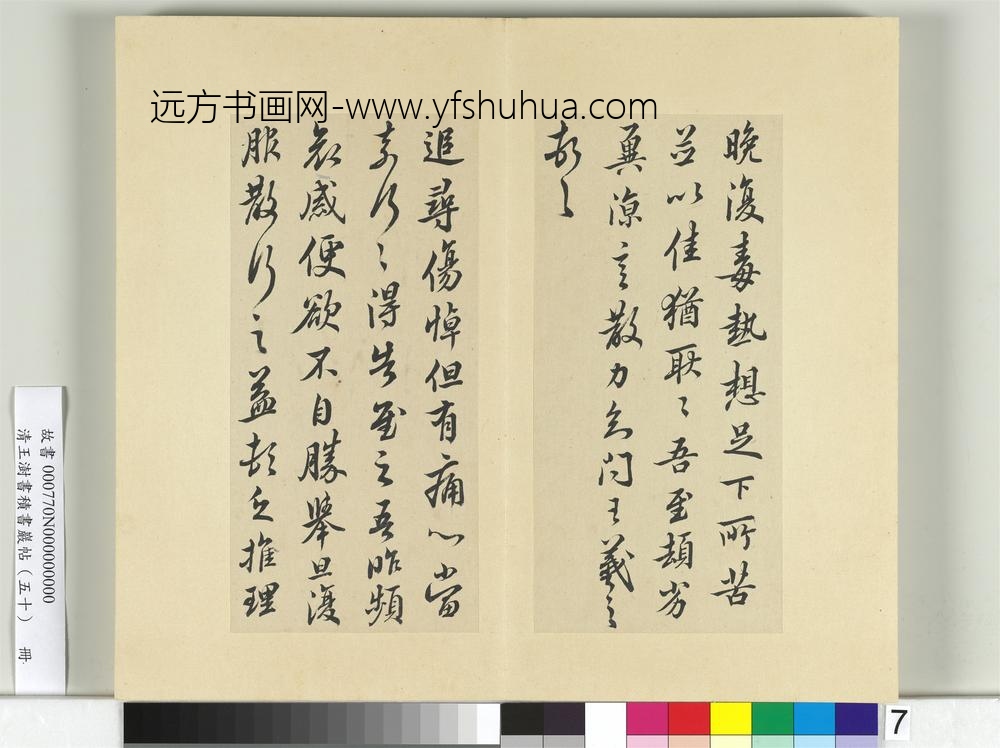 清王澍书积书岩帖（五十）册临米临诸家六帖