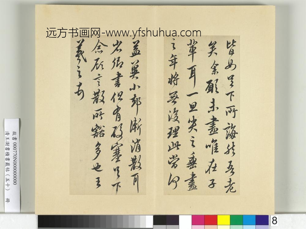 清王澍书积书岩帖（五十）册临米临诸家六帖