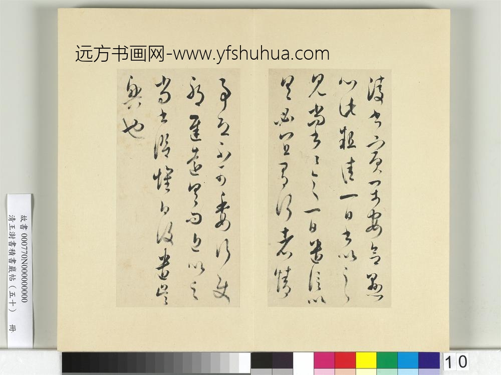 清王澍书积书岩帖（五十）册临米临诸家六帖