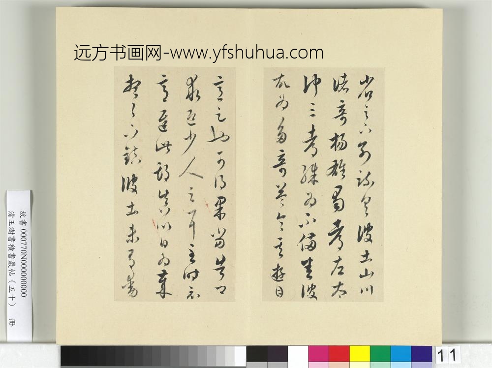 清王澍书积书岩帖（五十）册临米临诸家六帖