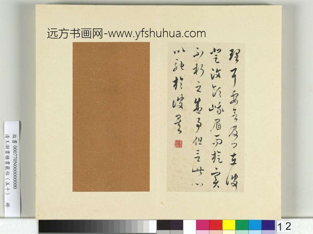 清王澍书积书岩帖（五十）册临米临诸家六帖