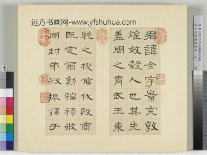 清王澍书积书岩帖（五）册临曹全碑 1.jpg