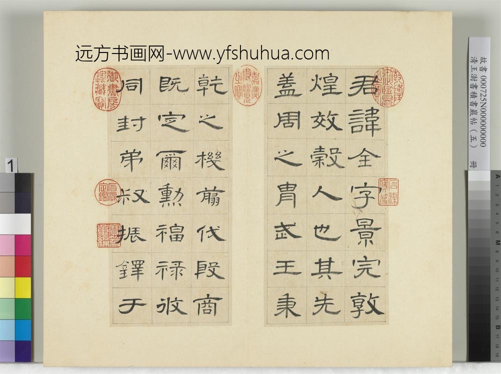 清王澍书积书岩帖（五）册临曹全碑