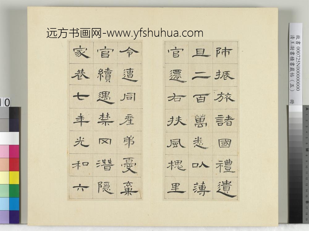 清王澍书积书岩帖（五）册临曹全碑