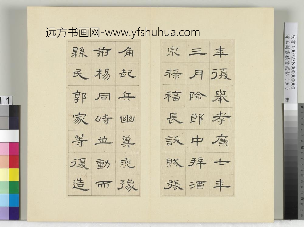 清王澍书积书岩帖（五）册临曹全碑
