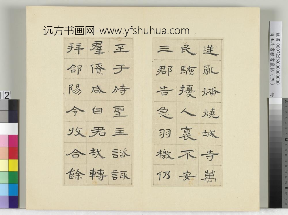 清王澍书积书岩帖（五）册临曹全碑
