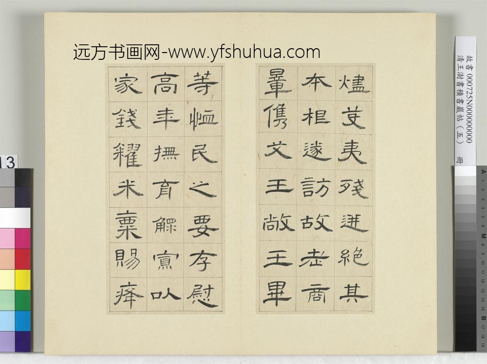 清王澍书积书岩帖（五）册临曹全碑