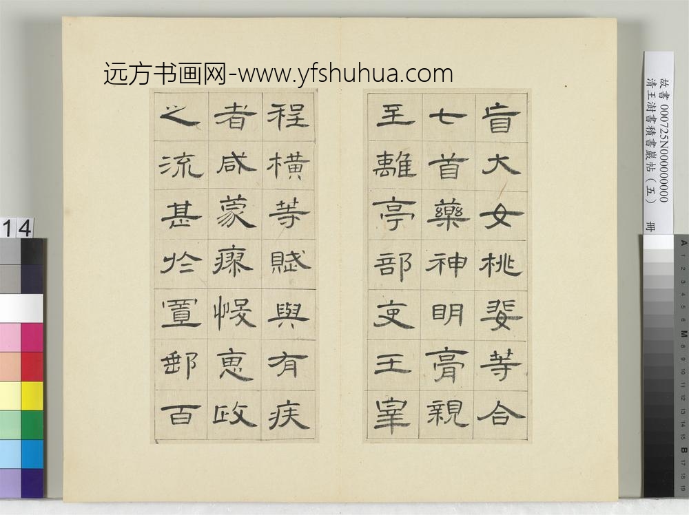 清王澍书积书岩帖（五）册临曹全碑
