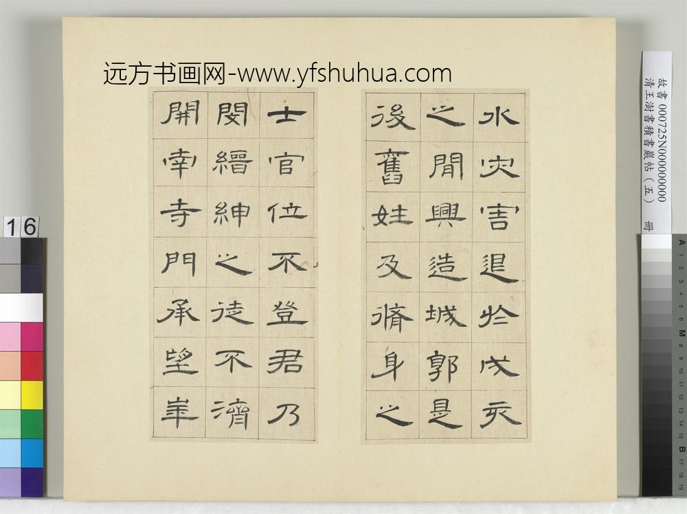 清王澍书积书岩帖（五）册临曹全碑