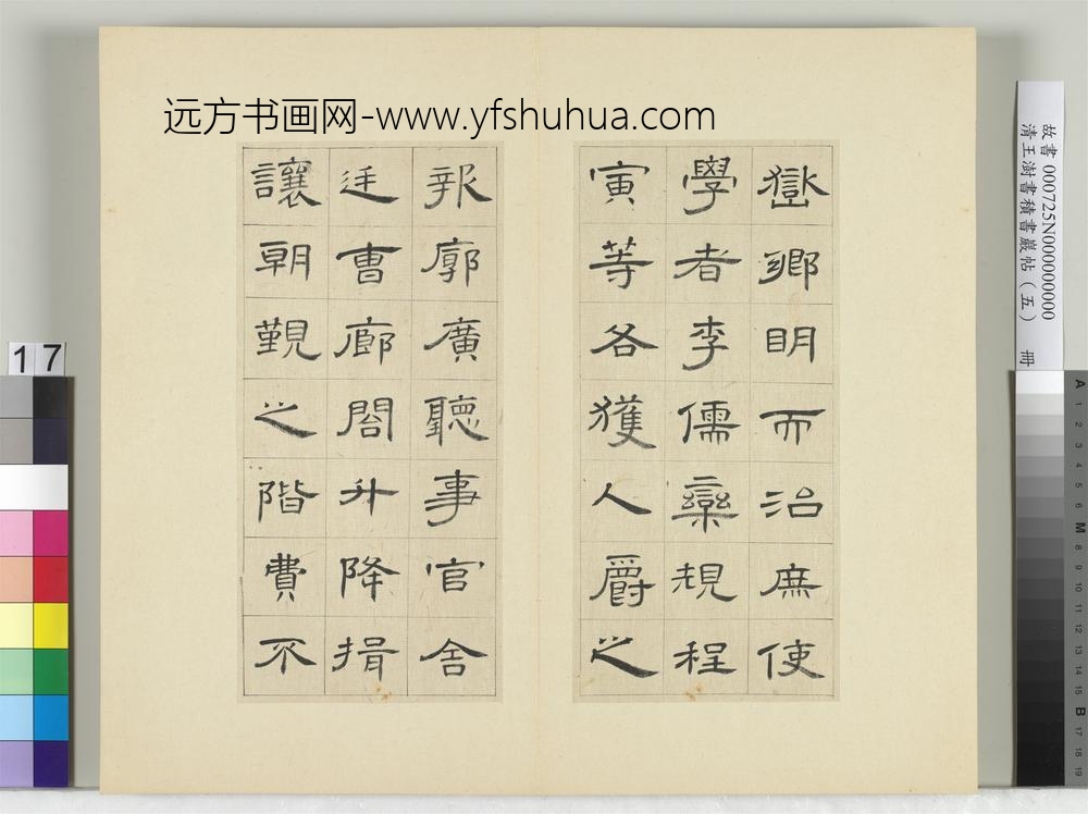 清王澍书积书岩帖（五）册临曹全碑