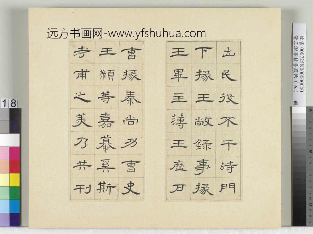 清王澍书积书岩帖（五）册临曹全碑