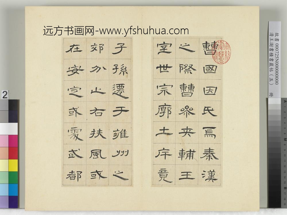 清王澍书积书岩帖（五）册临曹全碑