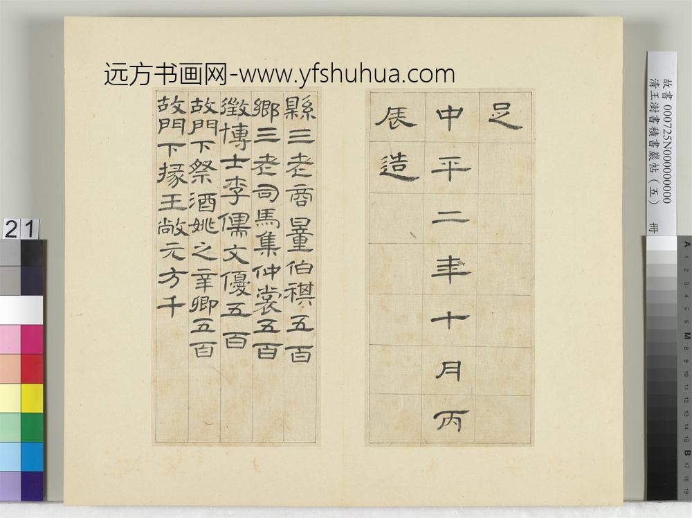 清王澍书积书岩帖（五）册临曹全碑