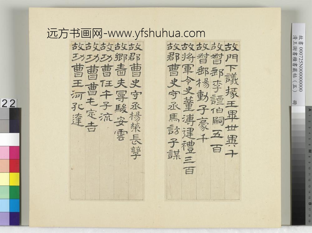 清王澍书积书岩帖（五）册临曹全碑