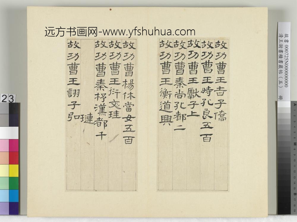 清王澍书积书岩帖（五）册临曹全碑