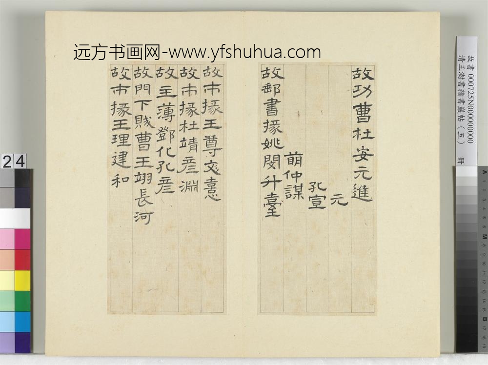 清王澍书积书岩帖（五）册临曹全碑