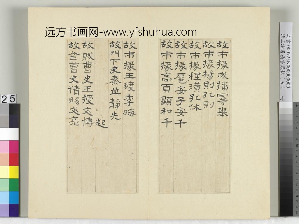 清王澍书积书岩帖（五）册临曹全碑