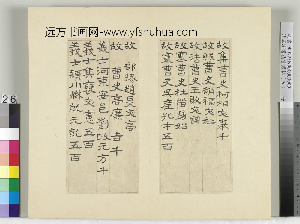 清王澍书积书岩帖（五）册临曹全碑