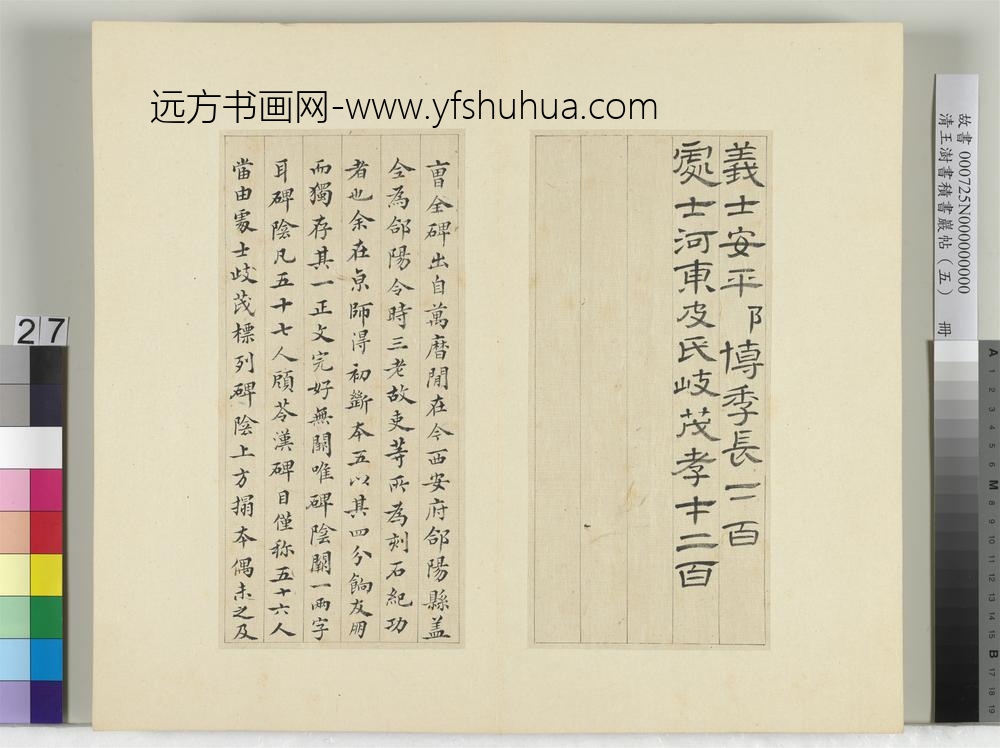 清王澍书积书岩帖（五）册临曹全碑