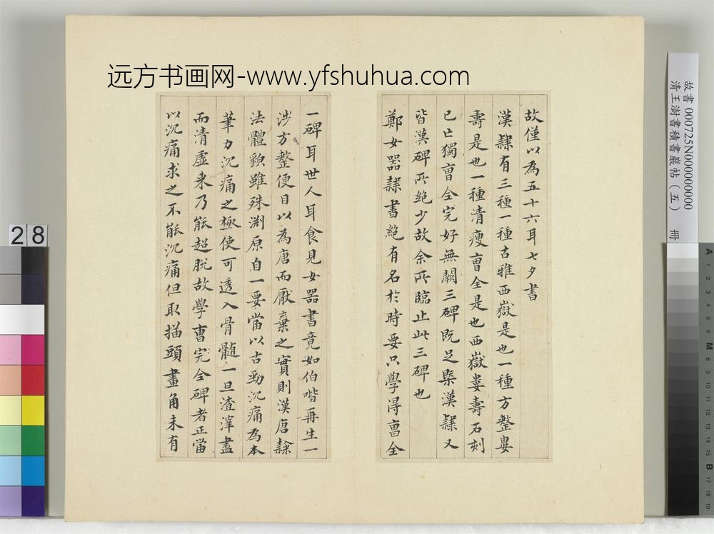 清王澍书积书岩帖（五）册临曹全碑