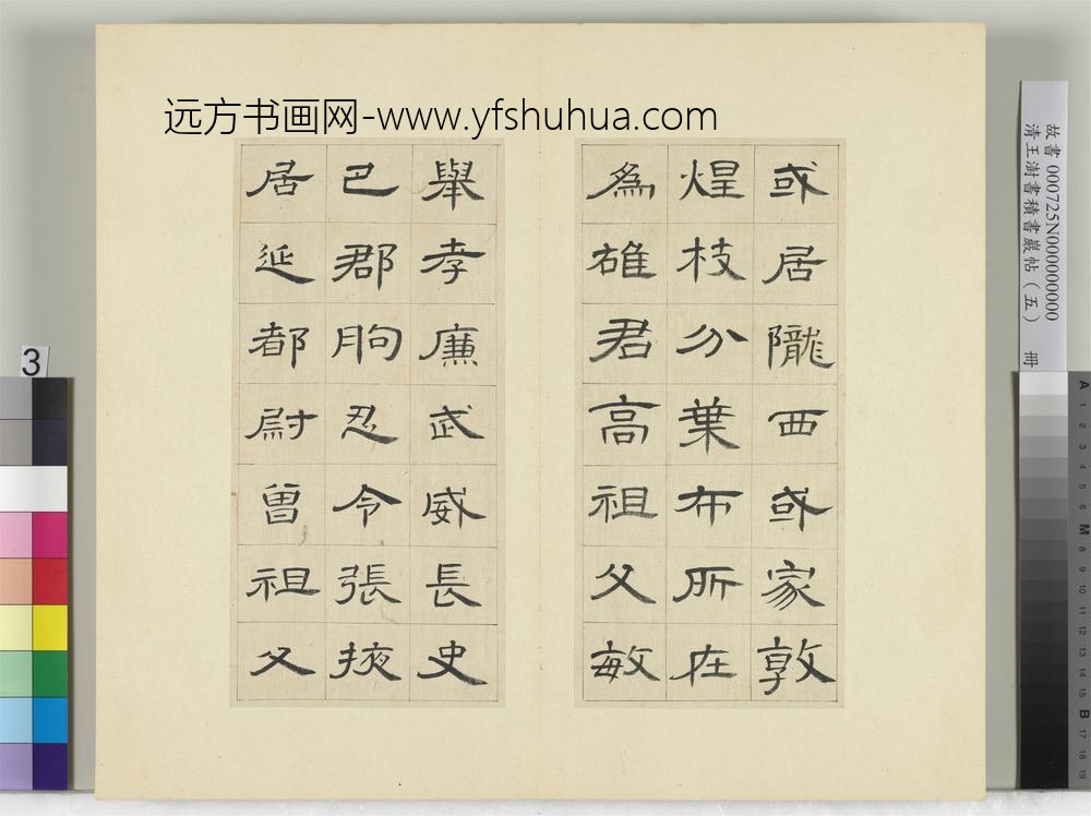 清王澍书积书岩帖（五）册临曹全碑